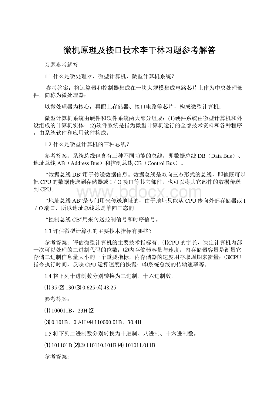 微机原理及接口技术李干林习题参考解答.docx_第1页