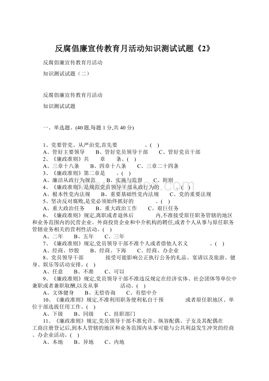 反腐倡廉宣传教育月活动知识测试试题《2》.docx