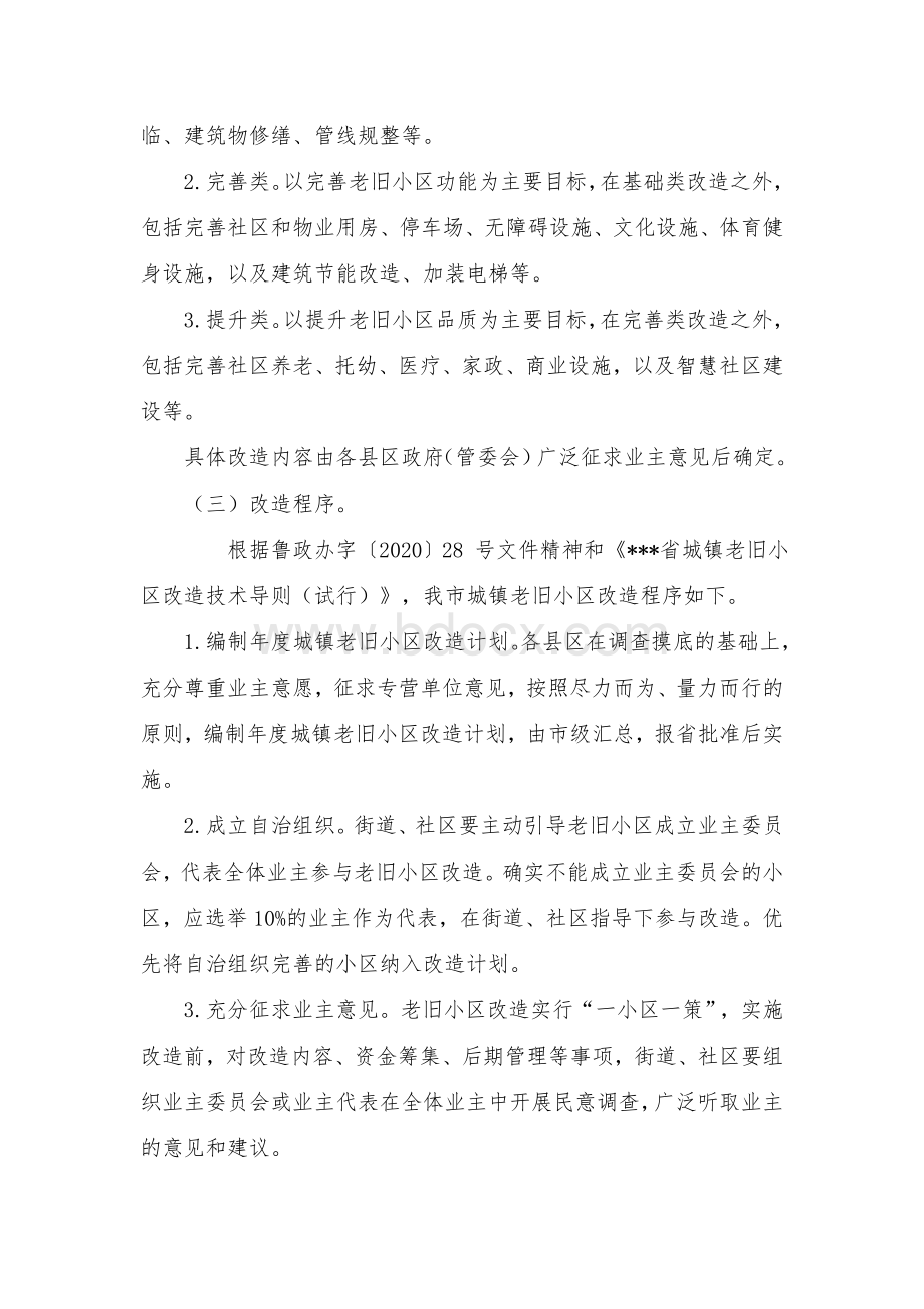 市城镇老旧小区改造实施方案Word下载.docx_第3页