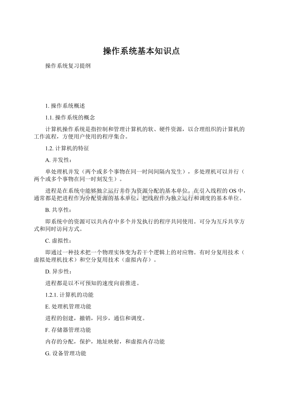 操作系统基本知识点Word文件下载.docx