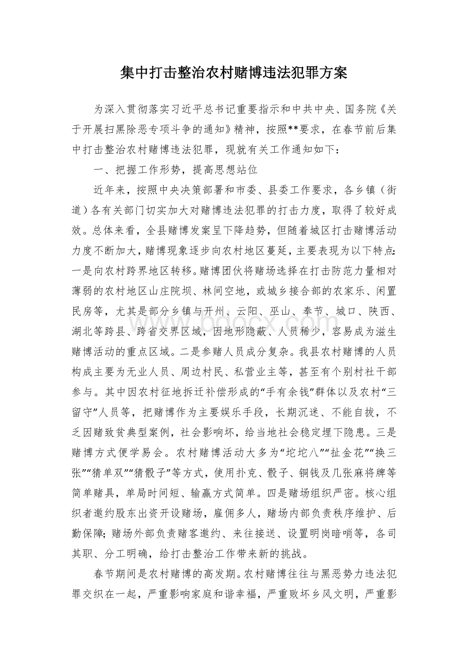 集中打击整治农村赌博违法犯罪方案.docx