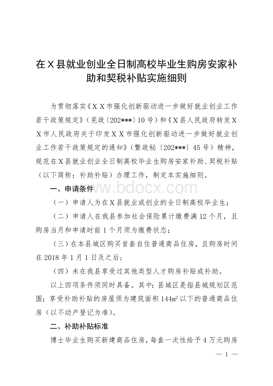 在Ｘ县就业创业全日制高校毕业生购房安家补助和契税补贴实施细则文档格式.doc_第1页