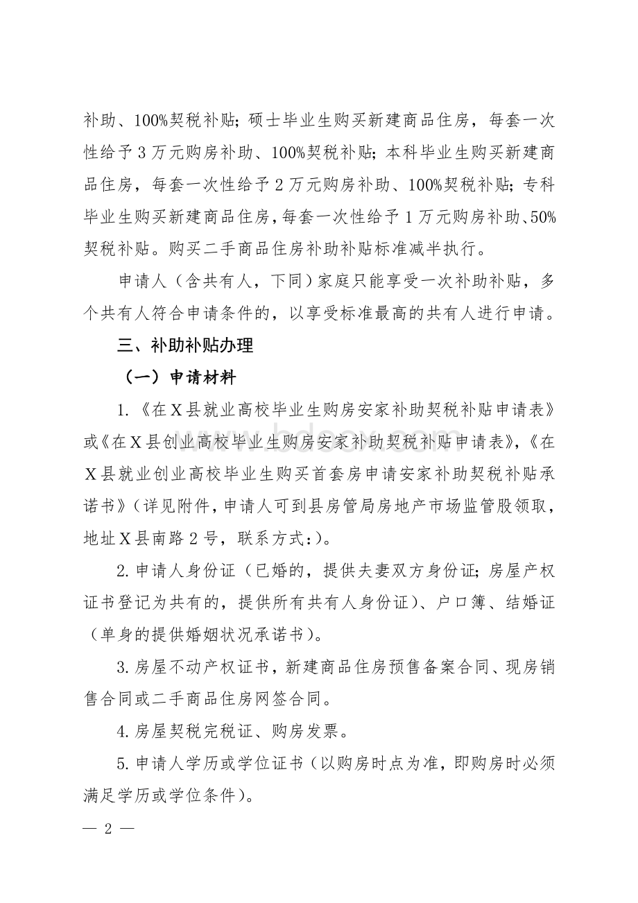 在Ｘ县就业创业全日制高校毕业生购房安家补助和契税补贴实施细则文档格式.doc_第2页