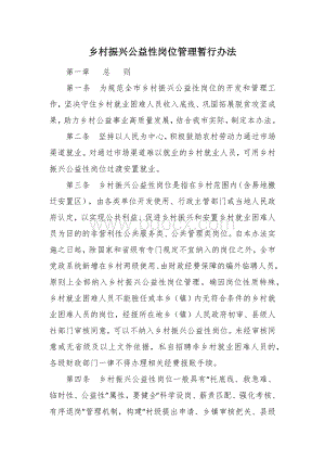 乡村振兴公益性岗位管理暂行办法.docx