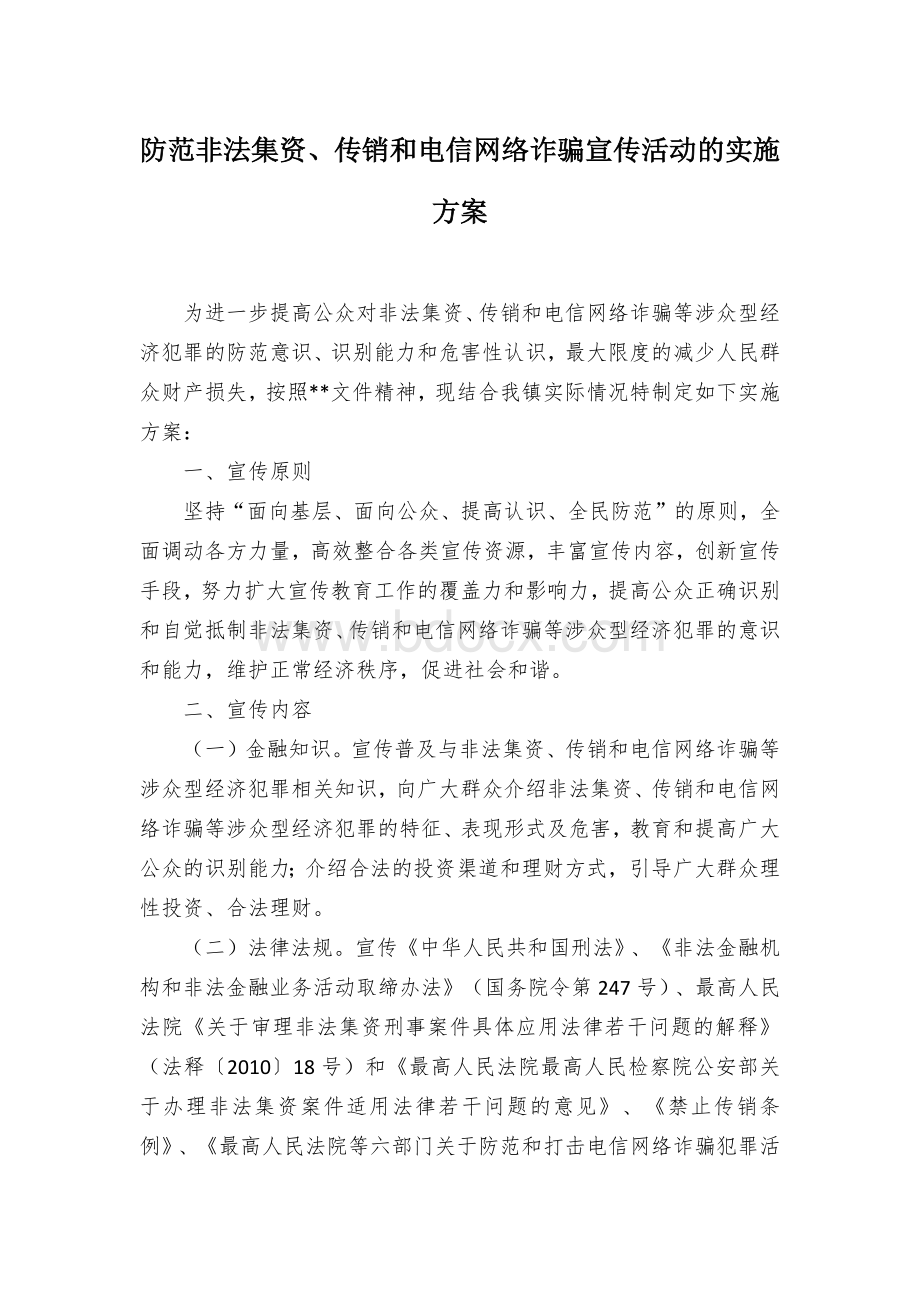 防范非法集资、传销和电信网络诈骗宣传活动的实施方案 (2).docx_第1页