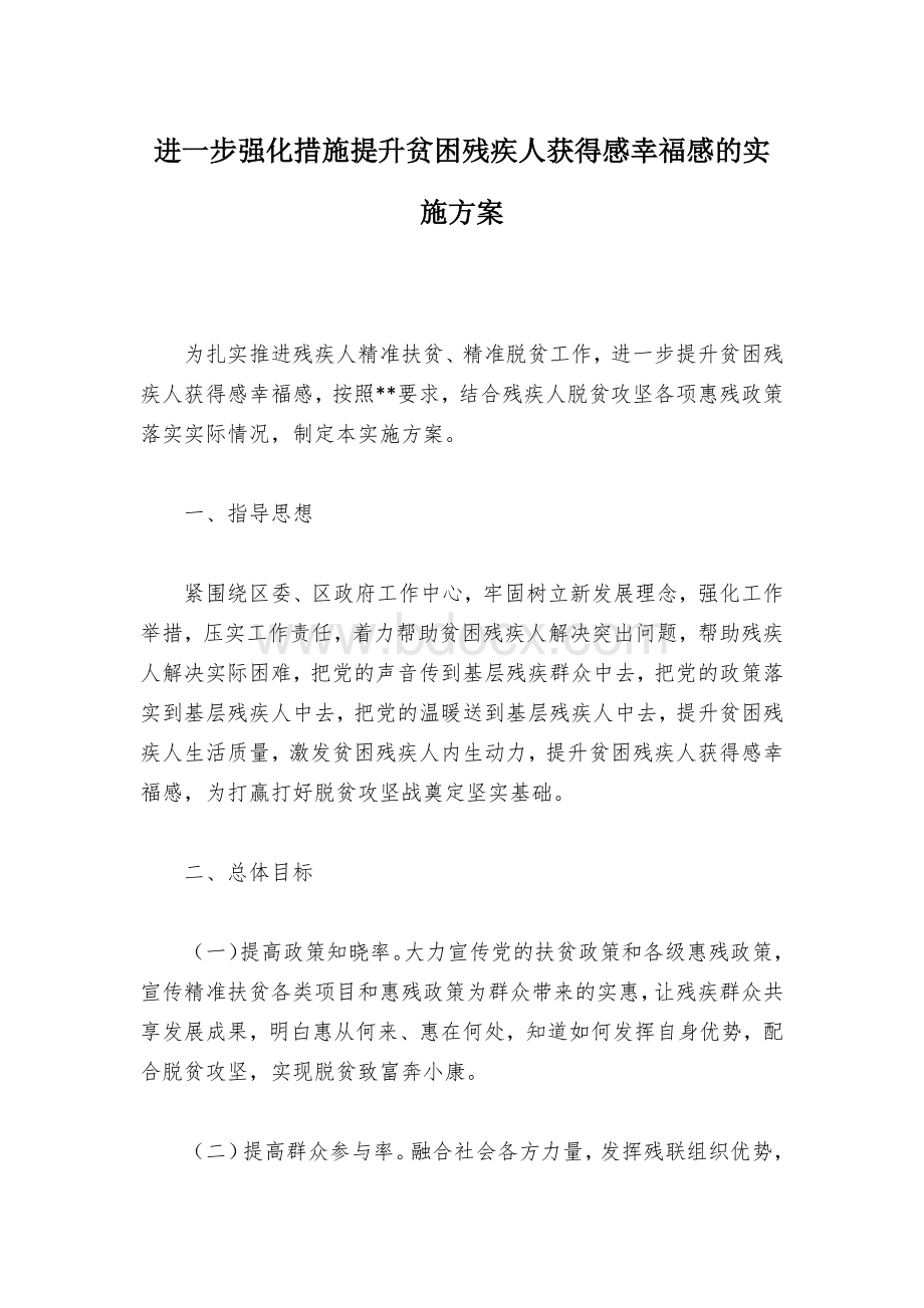 进一步强化措施提升贫困残疾人获得感幸福感的实施方案Word文档下载推荐.docx_第1页