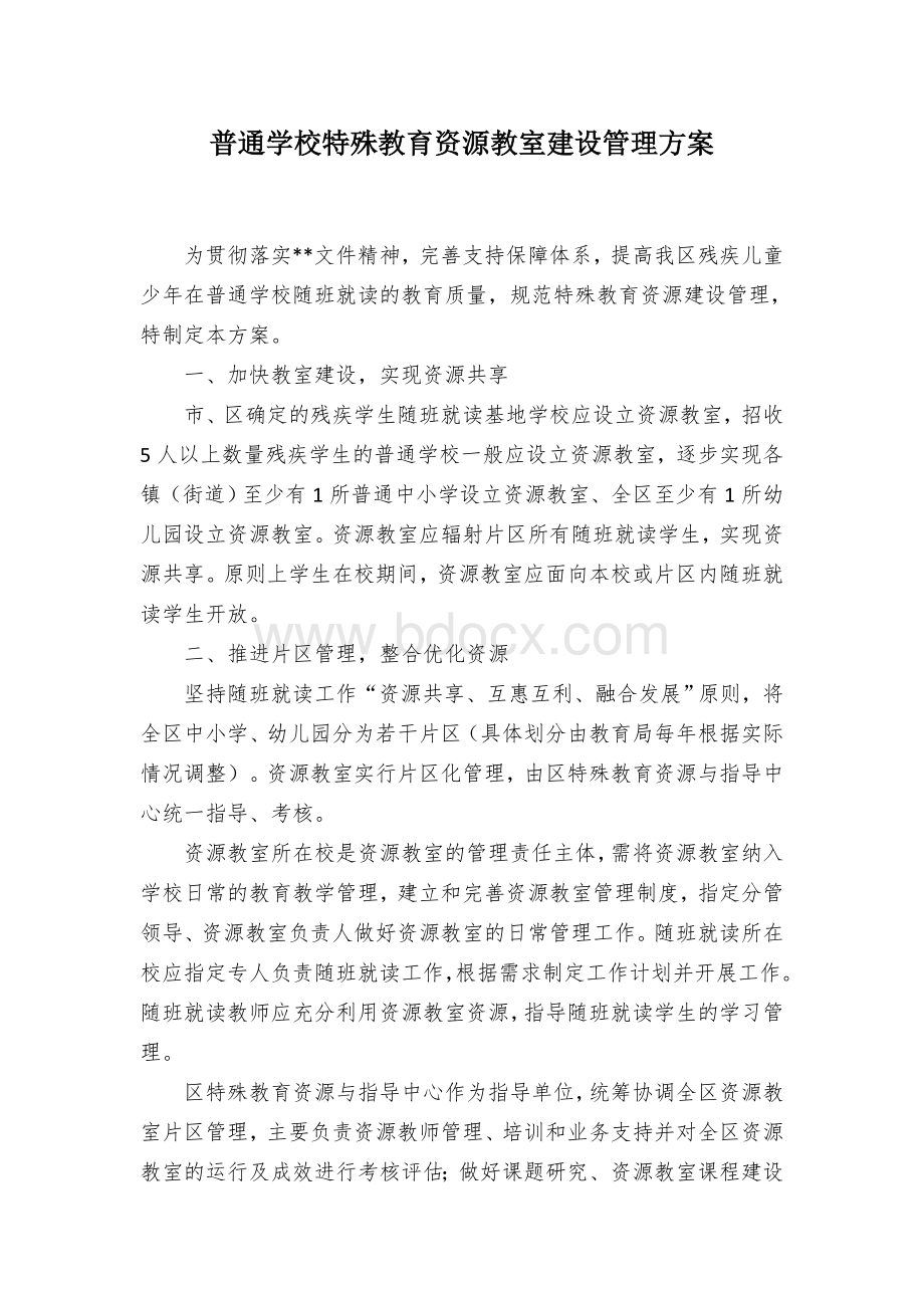 普通学校特殊教育资源教室建设管理方案.docx