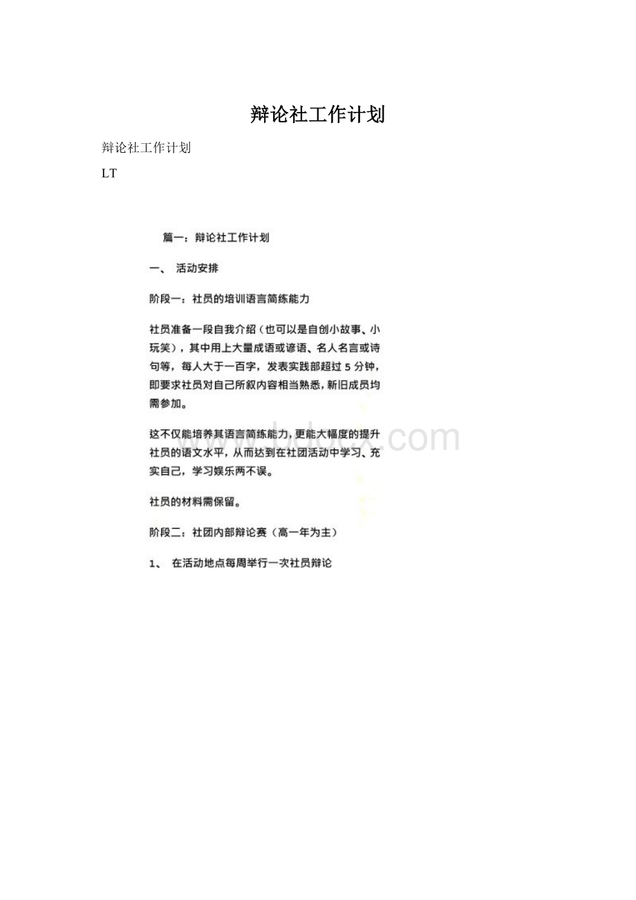 辩论社工作计划Word文档下载推荐.docx_第1页