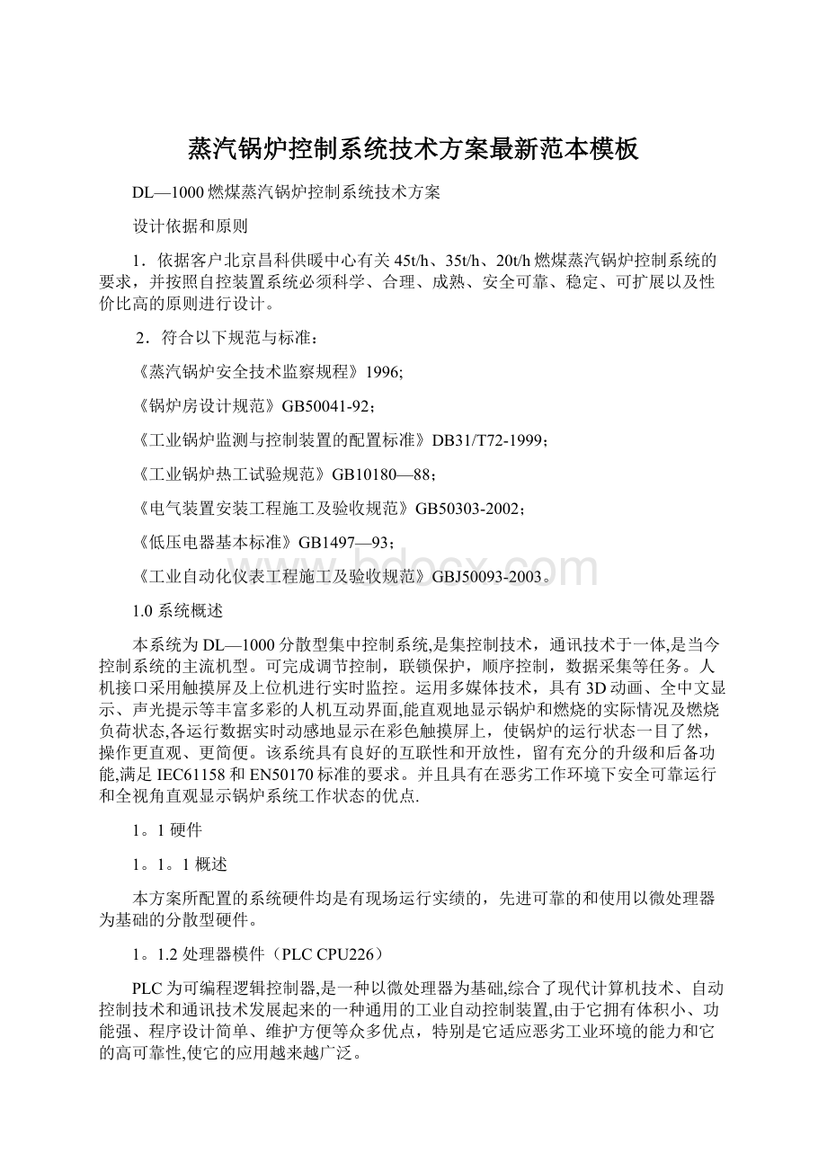 蒸汽锅炉控制系统技术方案最新范本模板Word格式.docx_第1页