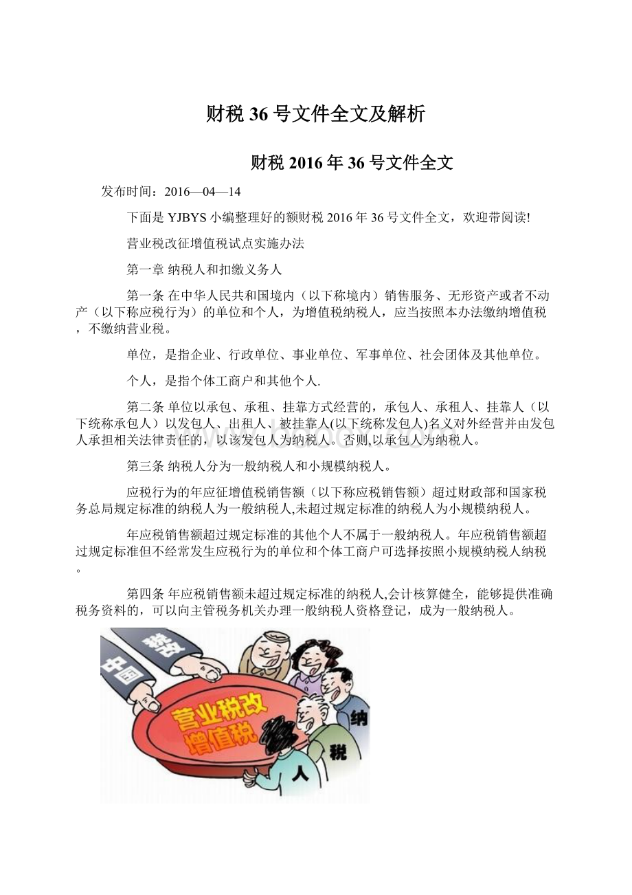 财税36号文件全文及解析Word文档下载推荐.docx