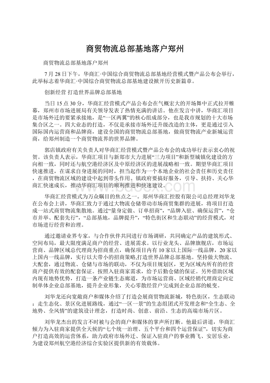 商贸物流总部基地落户郑州Word文档下载推荐.docx