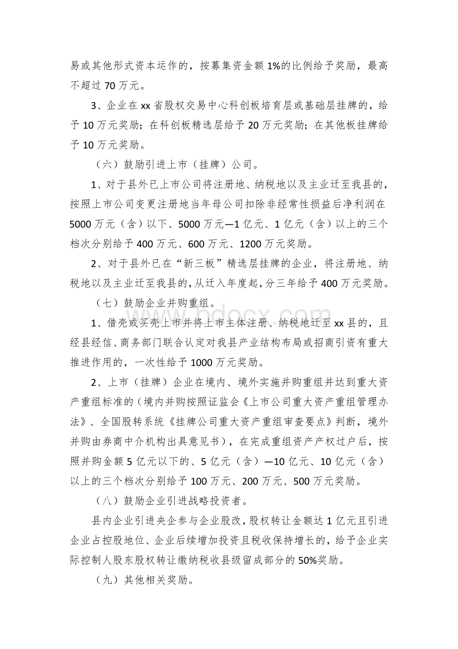 xx县支持企业上市（挂牌）和引进战略投资者奖励办法Word格式.docx_第3页