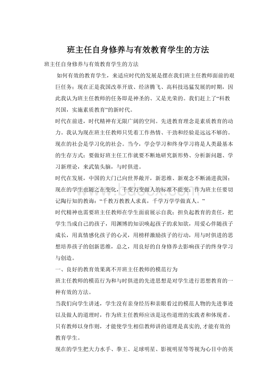 班主任自身修养与有效教育学生的方法.docx_第1页