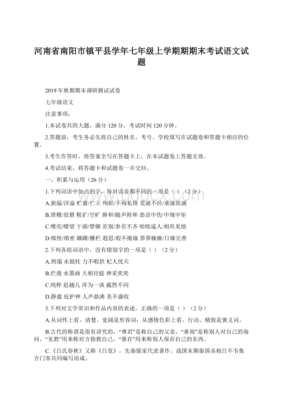 河南省南阳市镇平县学年七年级上学期期期末考试语文试题Word文档下载推荐.docx