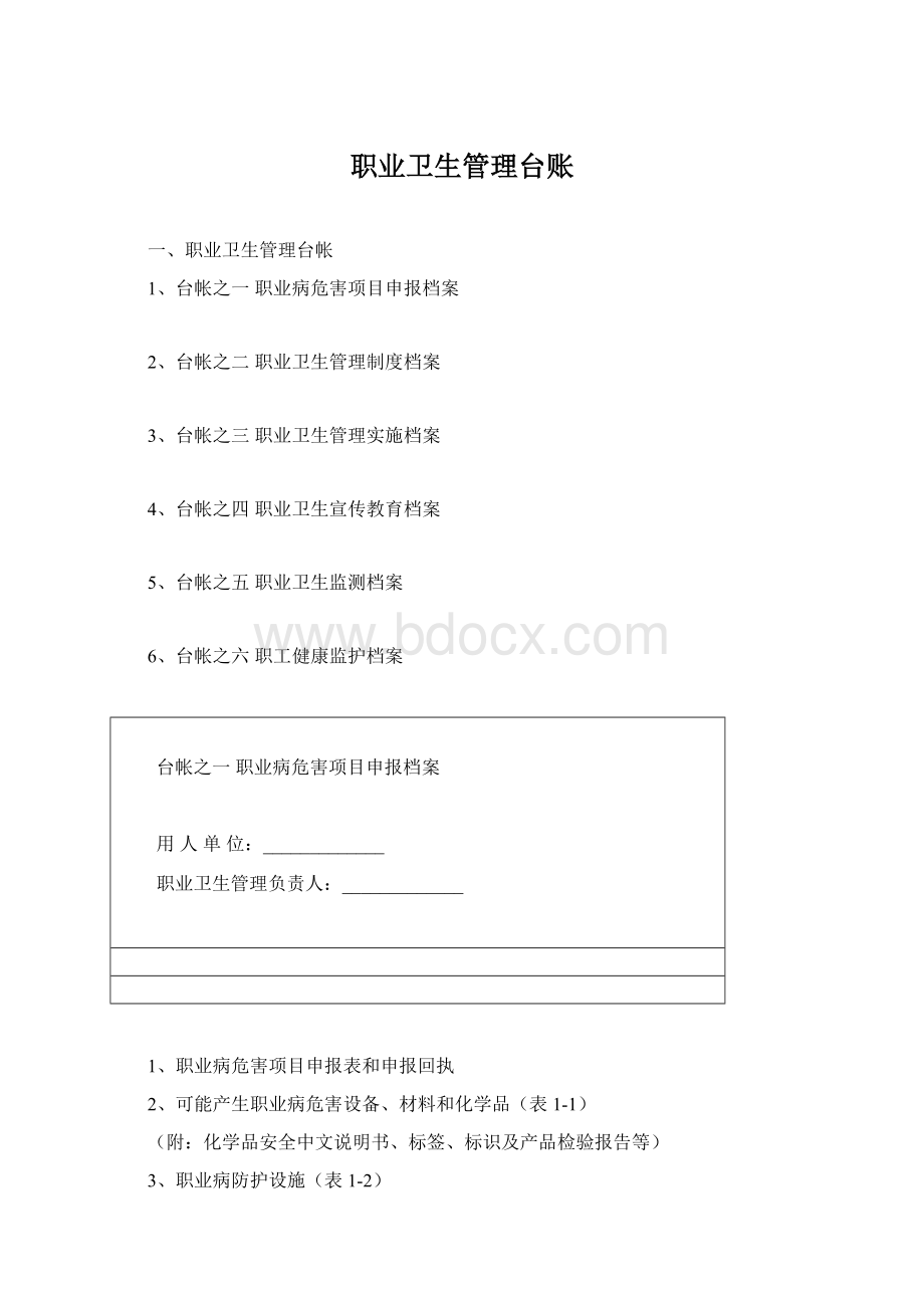 职业卫生管理台账.docx_第1页