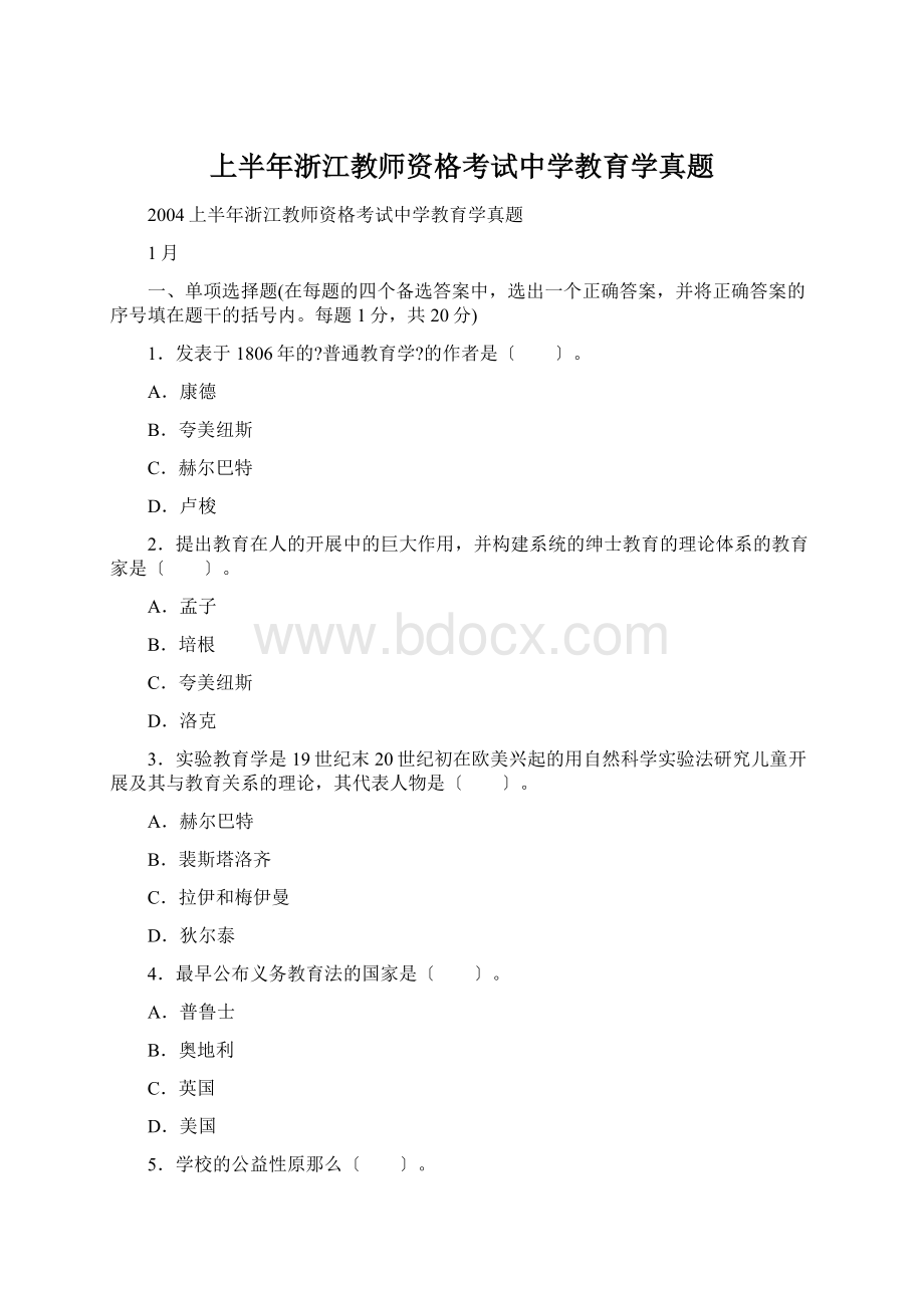 上半年浙江教师资格考试中学教育学真题.docx_第1页