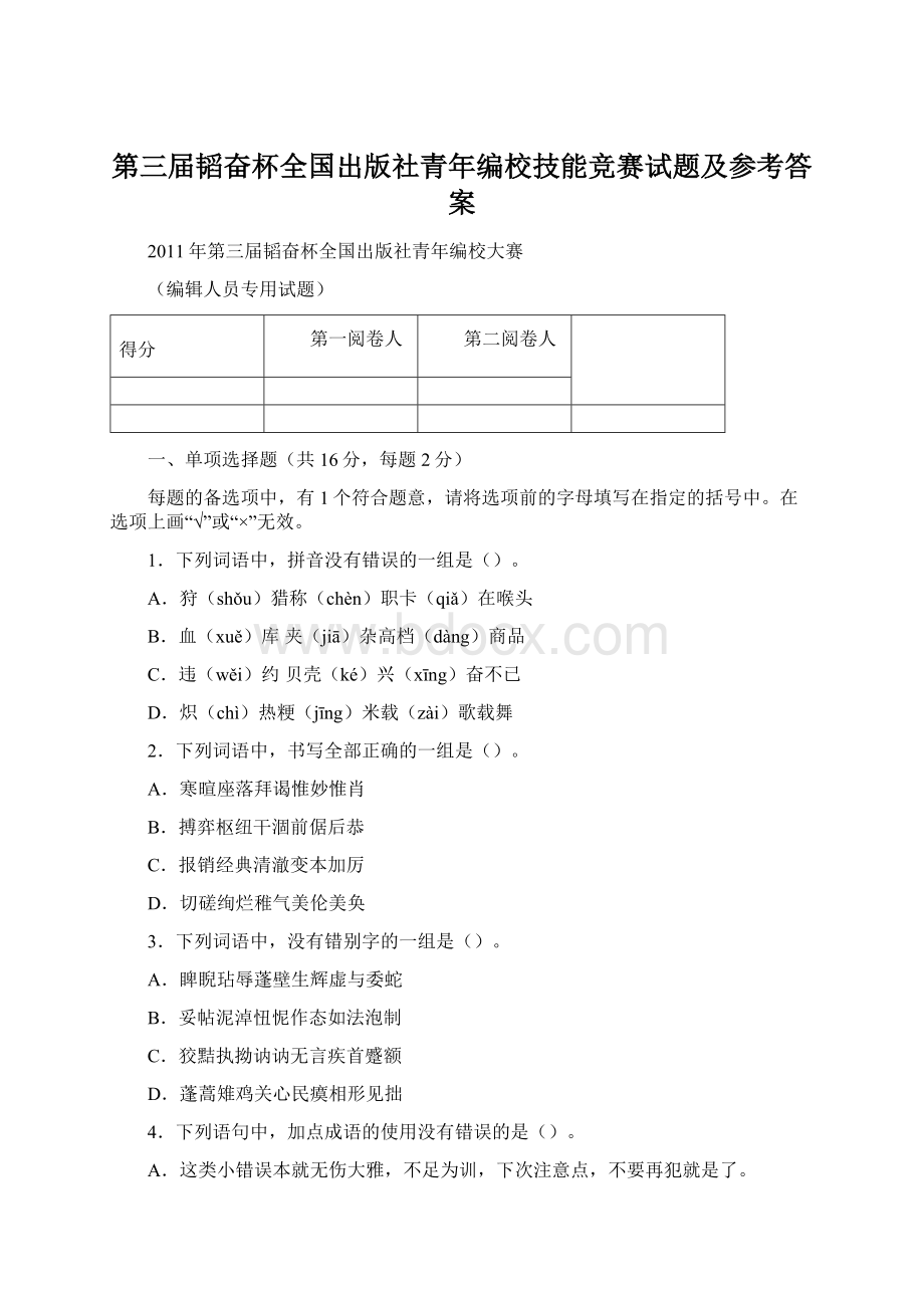 第三届韬奋杯全国出版社青年编校技能竞赛试题及参考答案Word文档格式.docx_第1页