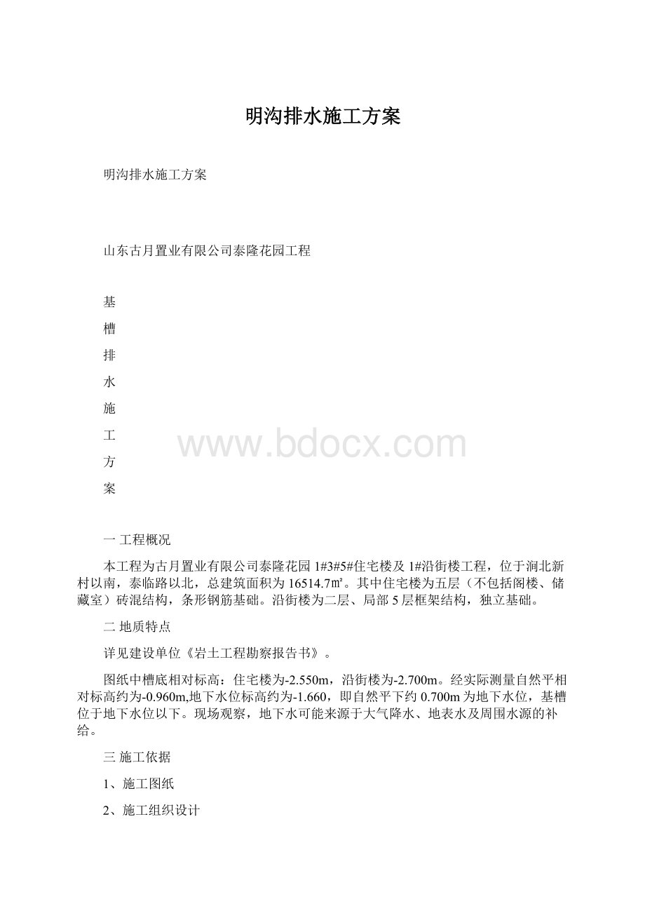 明沟排水施工方案.docx_第1页