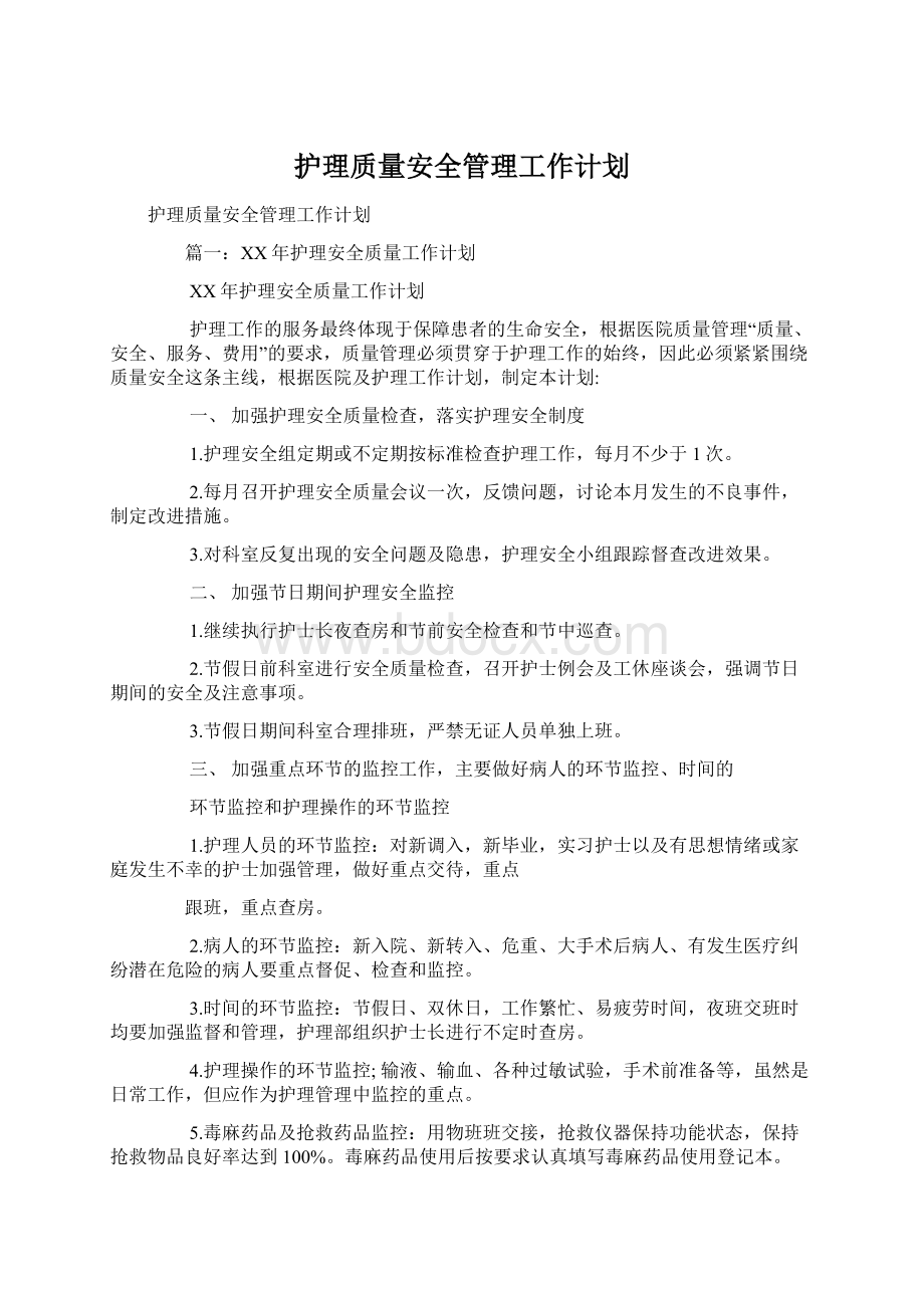 护理质量安全管理工作计划Word文件下载.docx_第1页