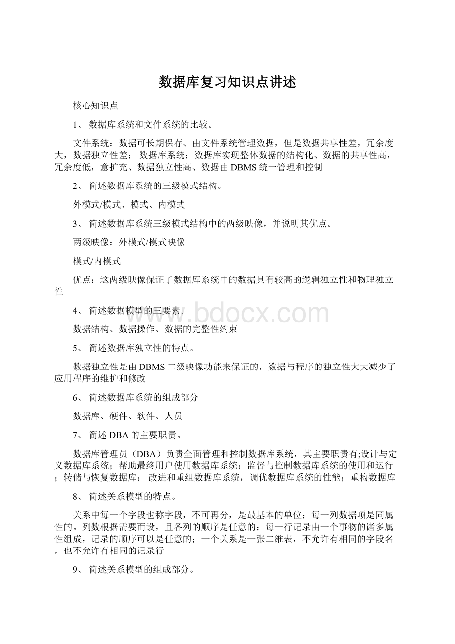 数据库复习知识点讲述Word下载.docx_第1页