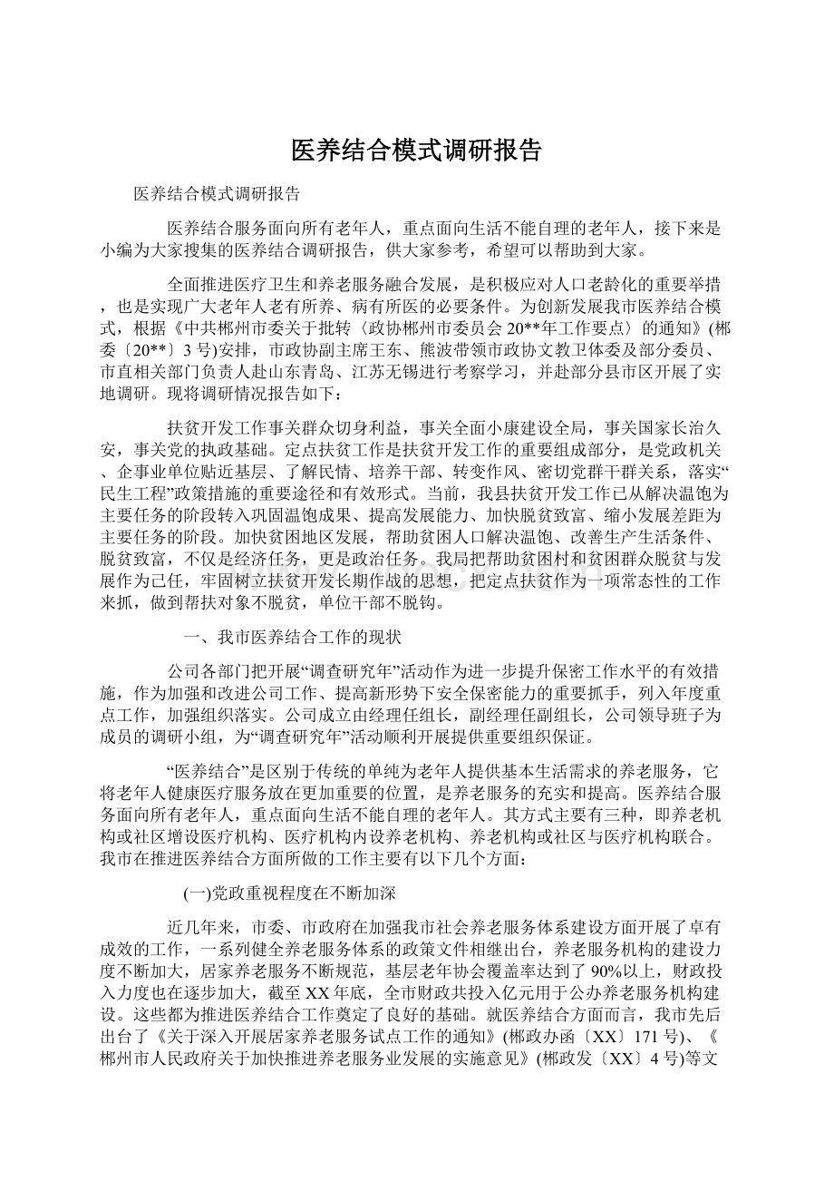 医养结合模式调研报告.docx_第1页