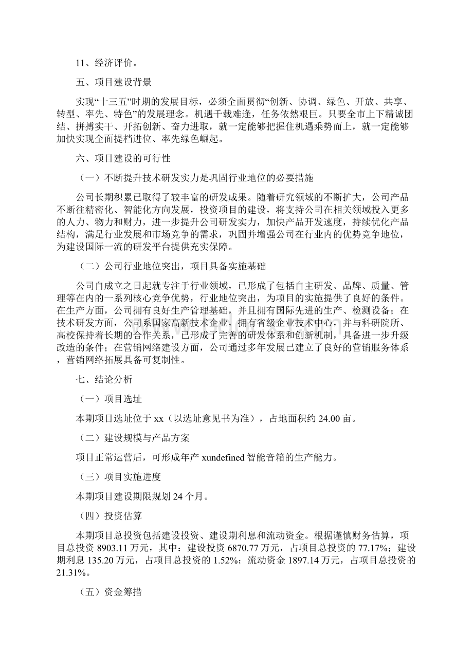 智能音箱项目策划书Word格式文档下载.docx_第3页