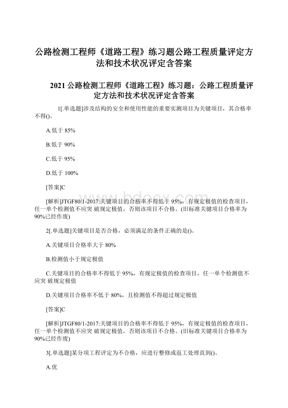 公路检测工程师《道路工程》练习题公路工程质量评定方法和技术状况评定含答案Word文档格式.docx