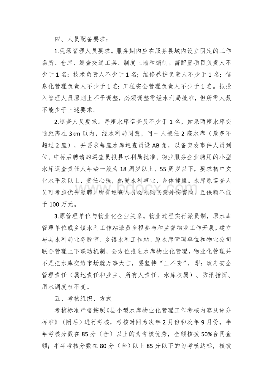 小型水库物业化管理实施方案.docx_第3页