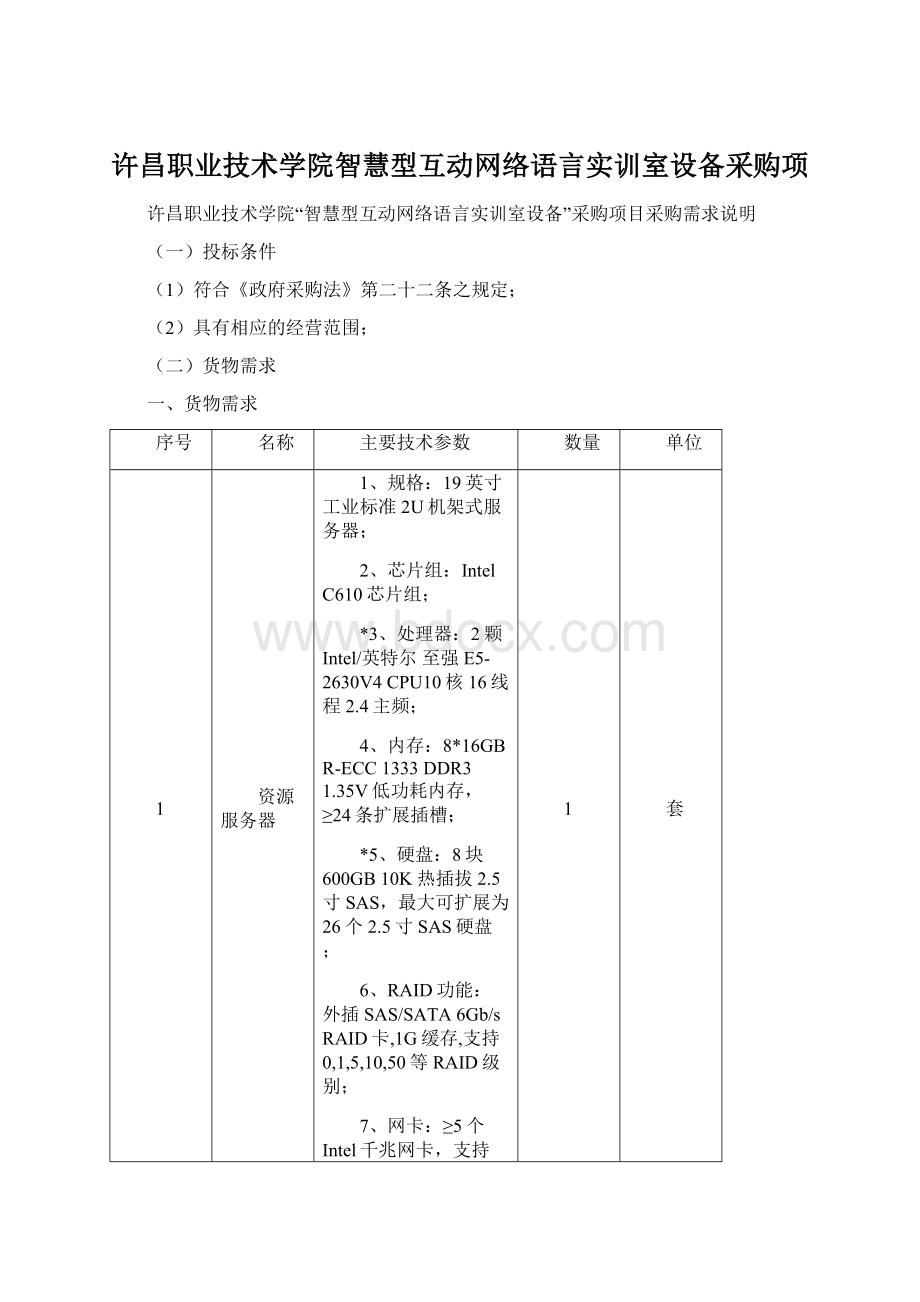 许昌职业技术学院智慧型互动网络语言实训室设备采购项.docx_第1页