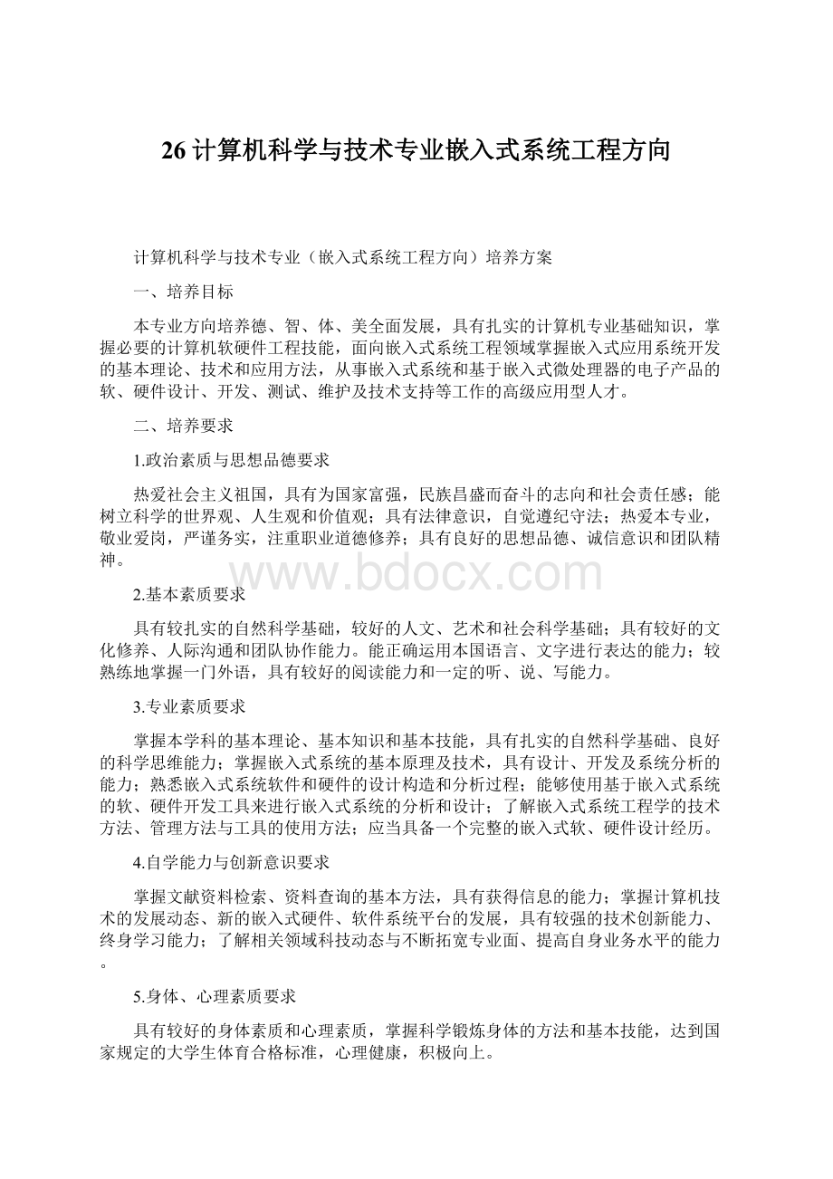 26计算机科学与技术专业嵌入式系统工程方向.docx