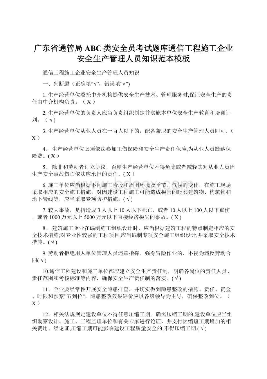 广东省通管局ABC类安全员考试题库通信工程施工企业安全生产管理人员知识范本模板Word文档下载推荐.docx_第1页