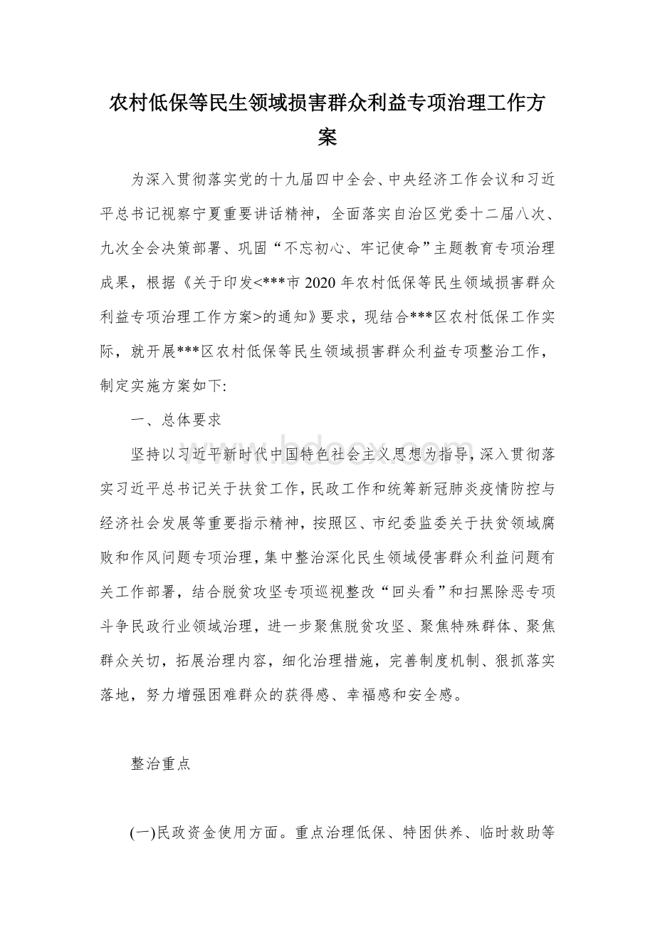 农村低保等民生领域损害群众利益专项治理工作方案.docx