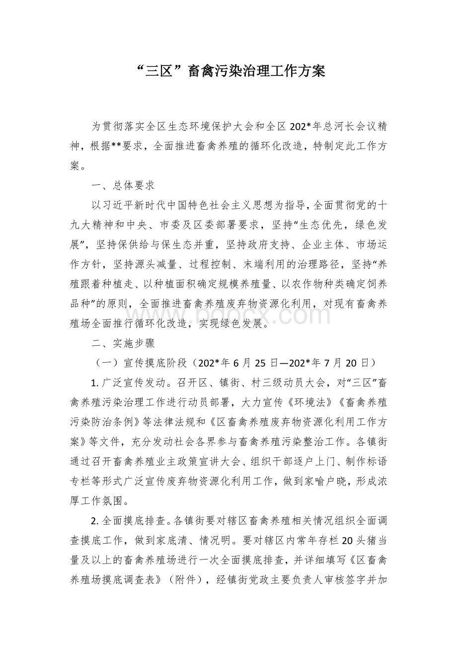 “三区”畜禽污染治理工作方案Word文件下载.docx_第1页