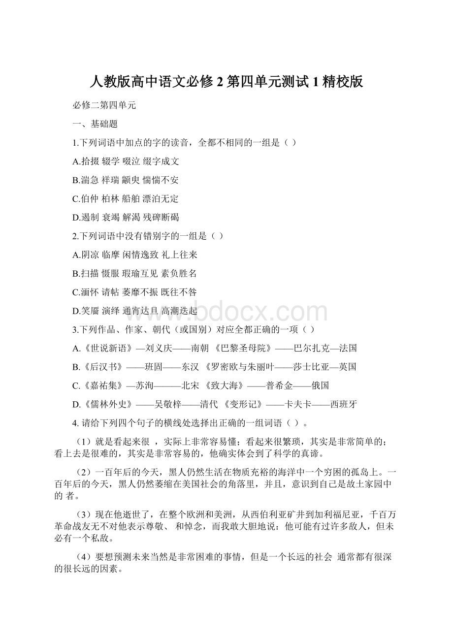 人教版高中语文必修2第四单元测试1精校版文档格式.docx