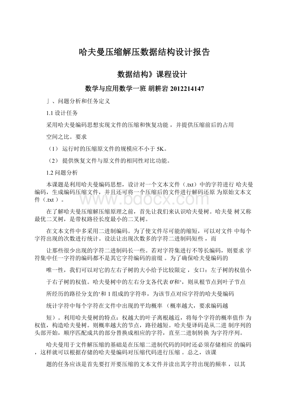 哈夫曼压缩解压数据结构设计报告.docx