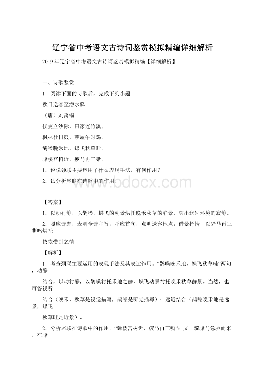 辽宁省中考语文古诗词鉴赏模拟精编详细解析.docx_第1页