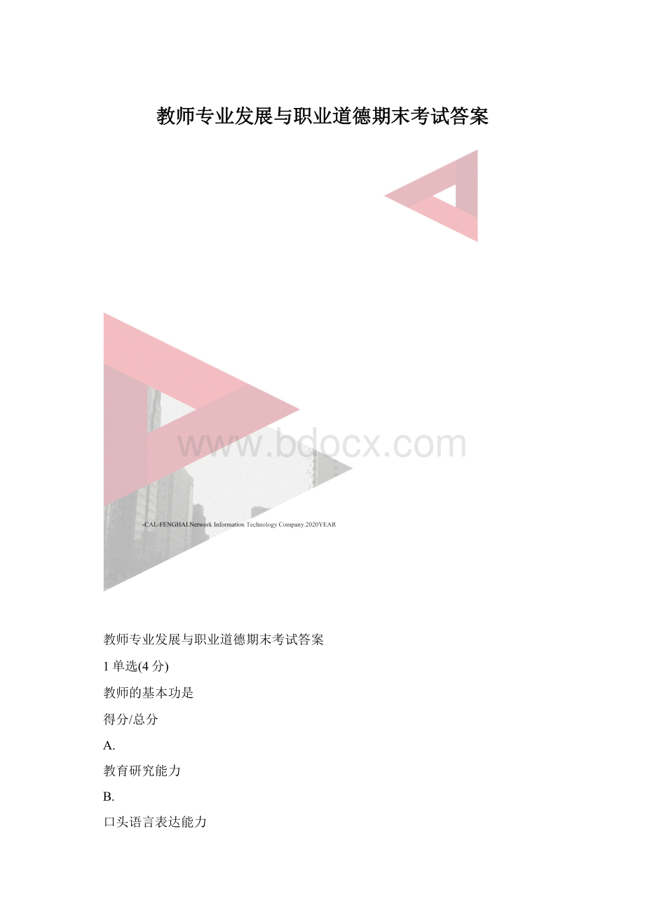 教师专业发展与职业道德期末考试答案.docx