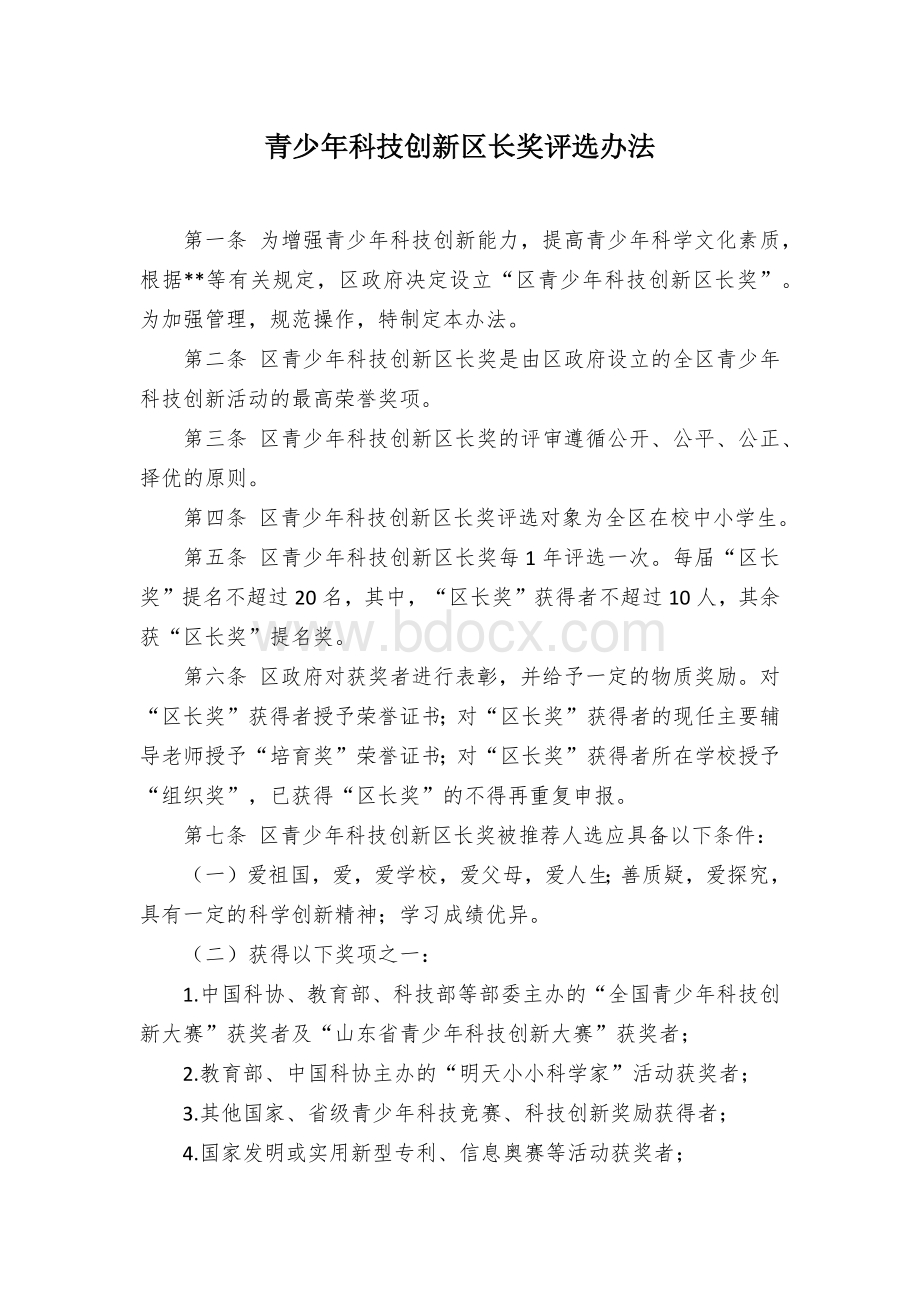 青少年科技创新区长奖评选办法Word格式文档下载.docx