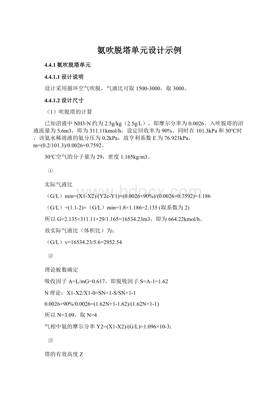 氨吹脱塔单元设计示例文档格式.docx_第1页