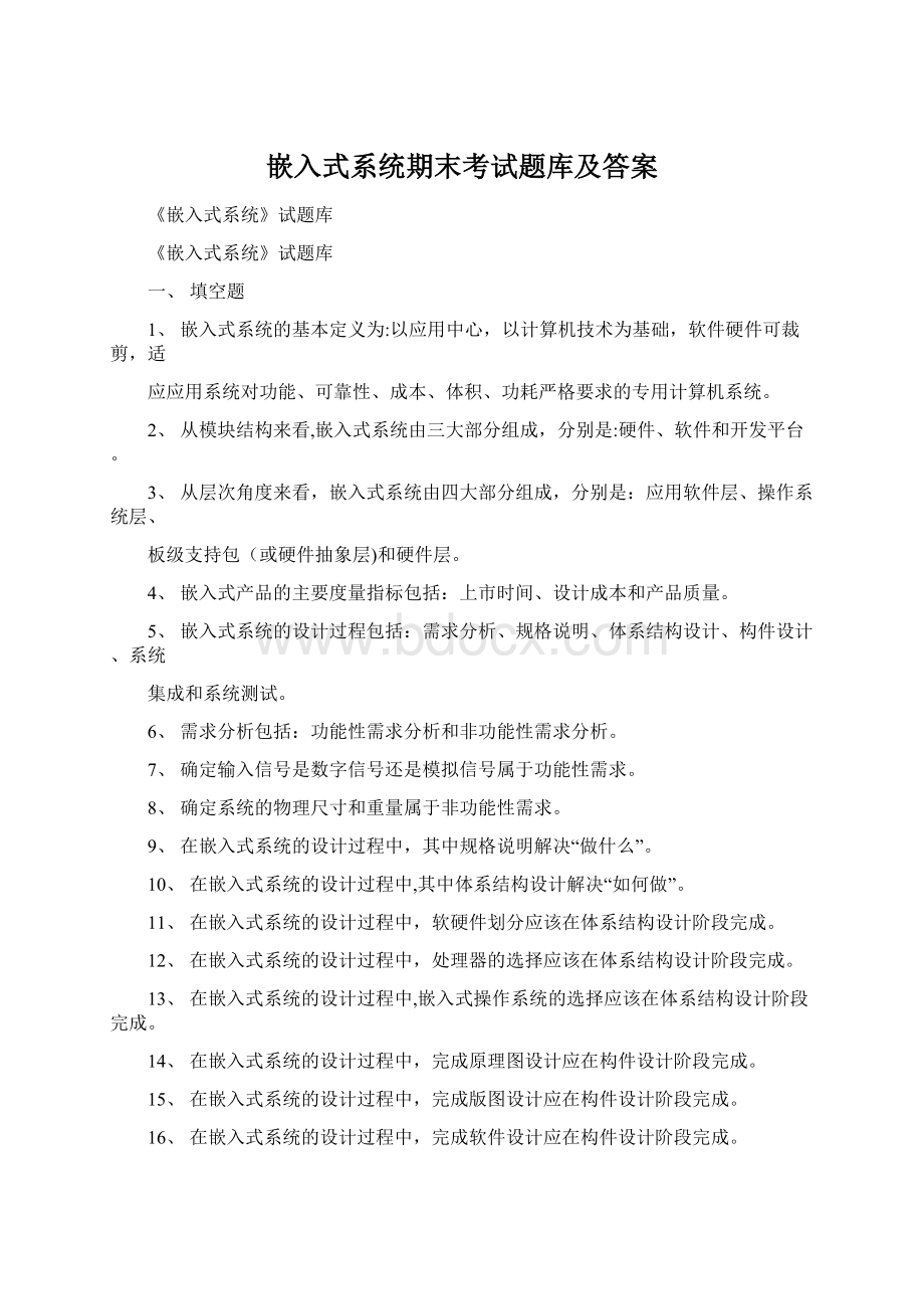 嵌入式系统期末考试题库及答案Word文件下载.docx_第1页