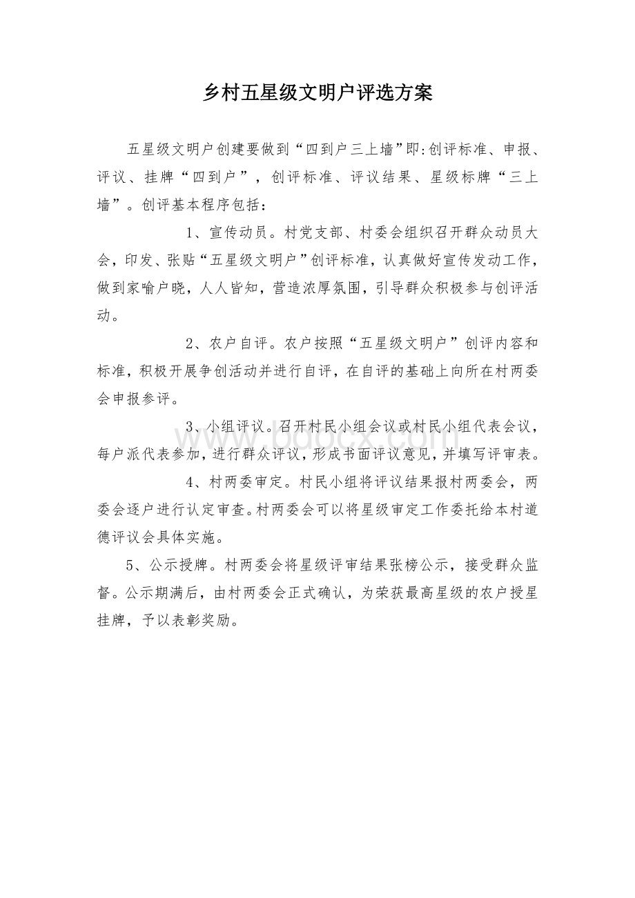 乡村五星级文明户评选方案Word下载.docx_第1页