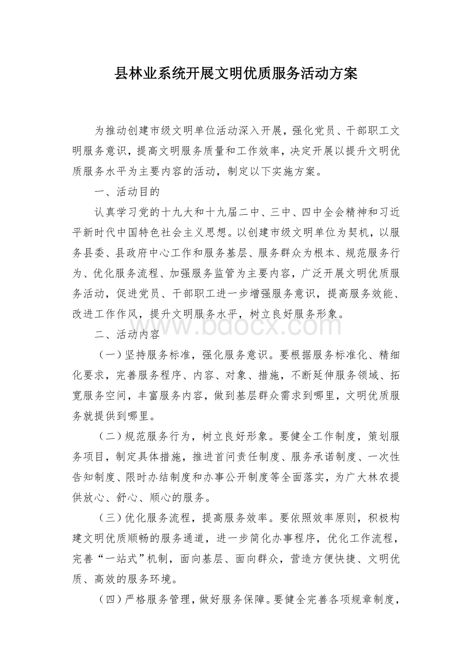 县林业系统开展文明优质服务活动方案.docx