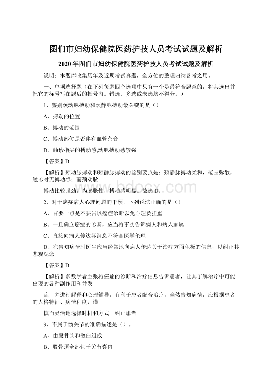 图们市妇幼保健院医药护技人员考试试题及解析Word文档格式.docx