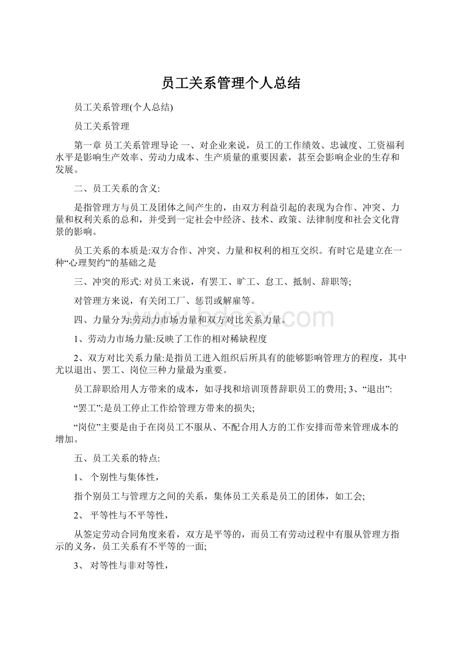 员工关系管理个人总结.docx_第1页