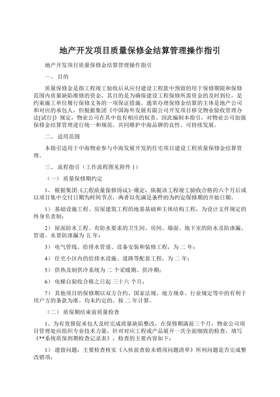 地产开发项目质量保修金结算管理操作指引.docx_第1页