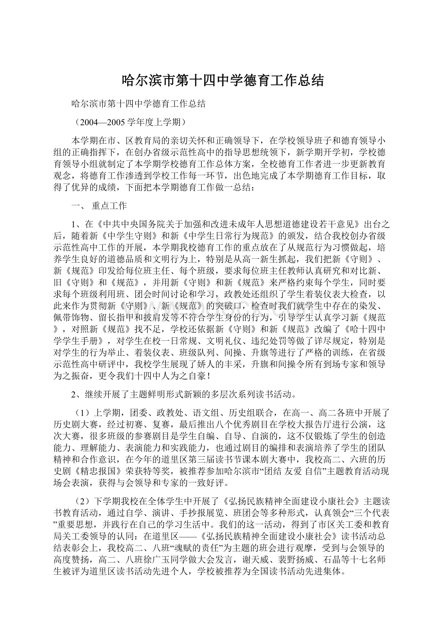 哈尔滨市第十四中学德育工作总结.docx_第1页