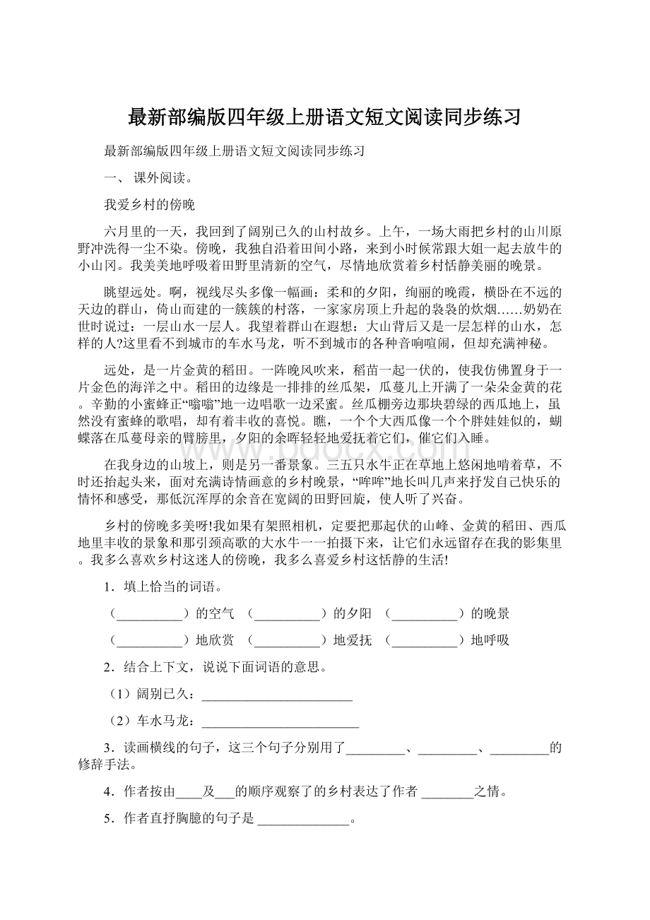 最新部编版四年级上册语文短文阅读同步练习.docx_第1页