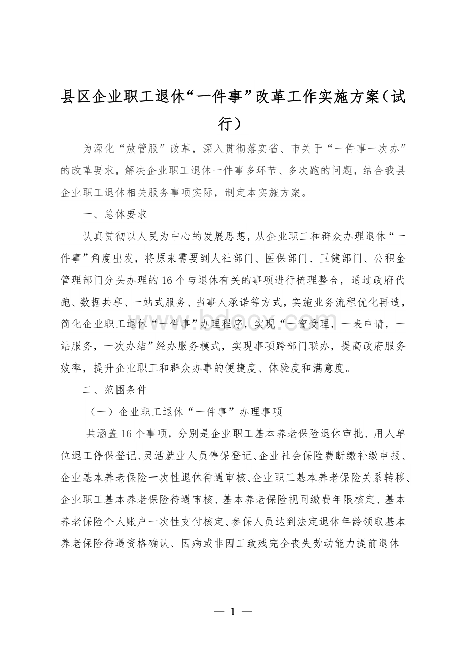 县区企业职工退休“一件事”改革工作实施方案（试行）Word格式文档下载.doc