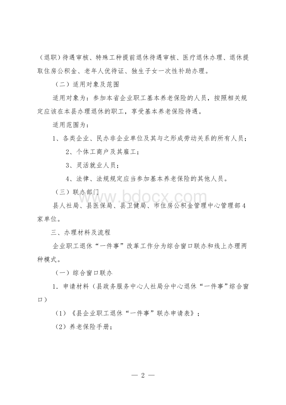 县区企业职工退休“一件事”改革工作实施方案（试行）Word格式文档下载.doc_第2页