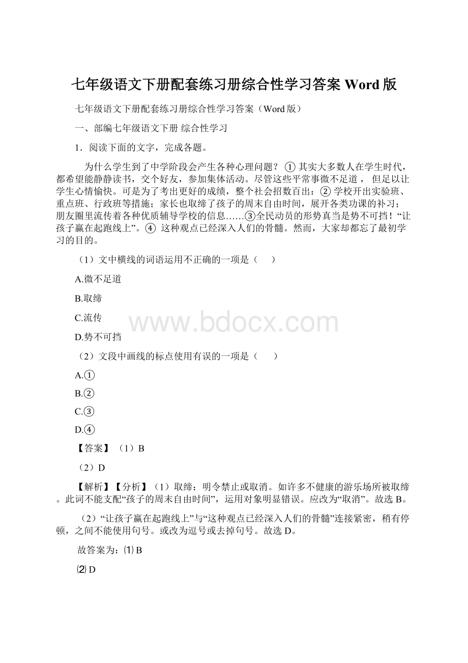 七年级语文下册配套练习册综合性学习答案Word版Word下载.docx